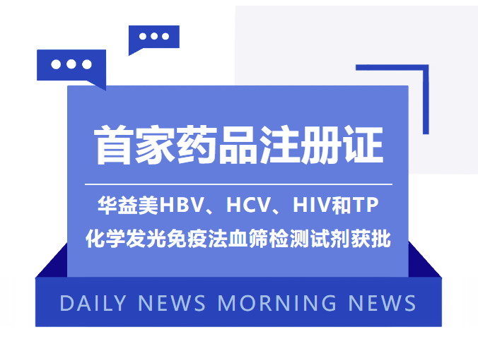 首家藥品注冊(cè)證！華益美HBV、HCV、HIV和TP化學(xué)發(fā)光免疫法血篩檢測(cè)試劑獲批！